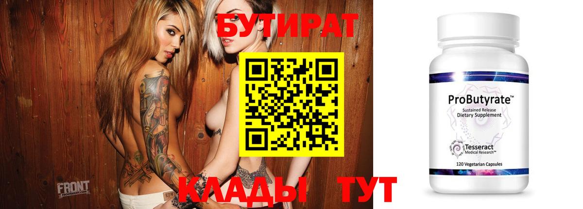 БУТИРАТ бутандиол  Вход с VPN  Бузулук 